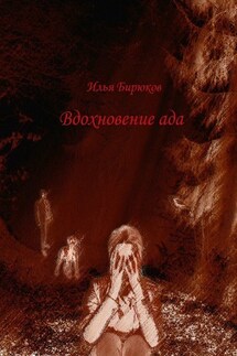 Вдохновение ада - Илья Бирюков