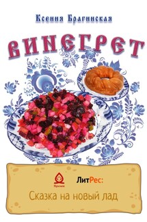 Винегрет - Ксения Брагинская