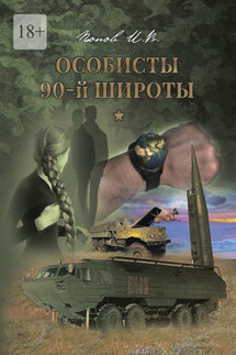 Особисты 90-й широты - Игорь Попов