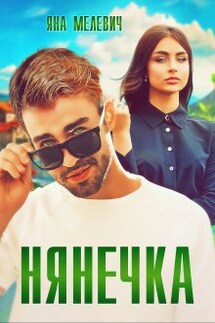 Нянечка - Яна Мелевич