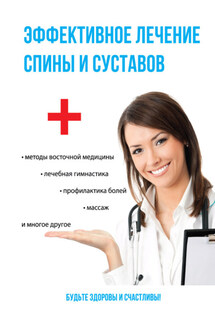 Эффективное лечение спины и суставов - Елена Смирнова