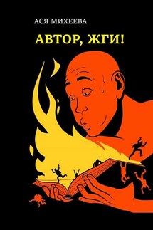 Автор, жги! Азы конфликтологии для сторителлеров - Ася Михеева