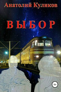 Выбор - Анатолий Куликов