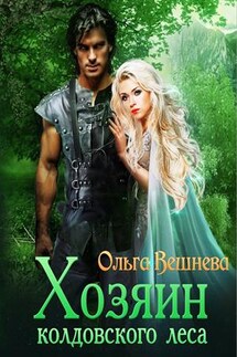 Хозяин колдовского леса - Ольга Вешнева
