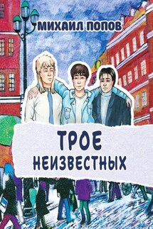 Трое неизвестных - Михаил Попов