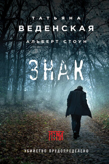 Знак И-на - Татьяна Веденская, Альберт Стоун