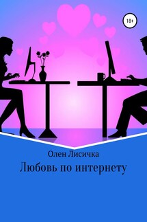 Любовь по интернету - Олен Лисичка