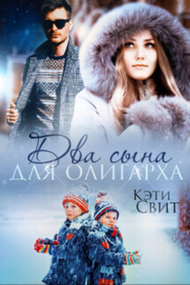 Два сына для олигарха - Кэти Свит