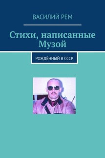 Стихи, написанные Музой. Рождённый в СССР - Василий Рем