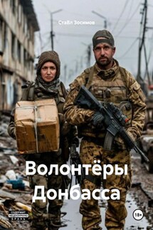 Волонтёры Донбасса - СтаВл Зосимов