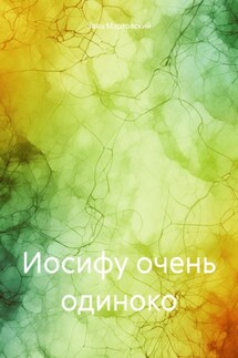 Иосифу очень одиноко - Заяц Мартовский