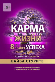 Карма жизни: 8 планет успеха - Байба Стурите