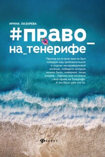 Право на Тенерифе - Ирина Лазарева