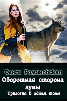 Оборотная сторона луны - Ольга Романовская