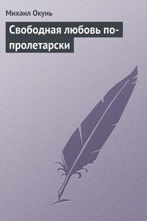 Свободная любовь по-пролетарски - Михаил Окунь