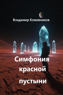 Симфония красной пустыни - Владимир Кожевников