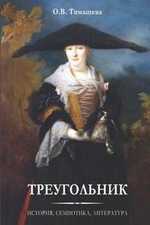 Треугольник. История, семиотика, литература - Оксана Тимашева