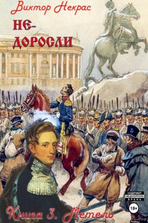 Метель - Виктор Некрас