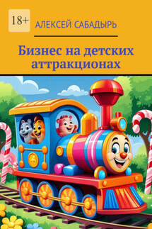 Бизнес на детских аттракционах - Алексей Сабадырь