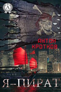 Я – пират - Антон Кротков