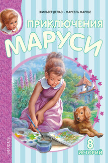 Приключения Маруси - Марсель Марлье, Жильбер Делаэ