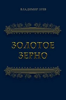 Золотое зерно - Владимир Зуев