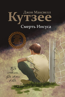 Смерть Иисуса - Джон Кутзее