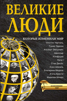 Великие люди, которые изменили мир - Дарина Григорова, Татьяна Романовна Виноградова