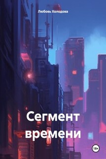 Сегмент времени - Любовь Холодова