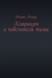 Кларинзон и повелитель тьмы - Назири Некруз
