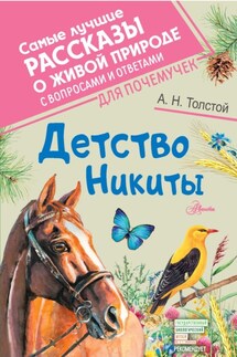 Детство Никиты - Алексей Толстой