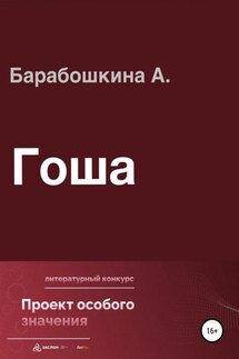 Гоша - Анастасия Барабошкина