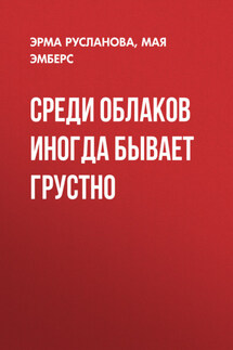 Среди облаков иногда бывает грустно - Юлия Ильская