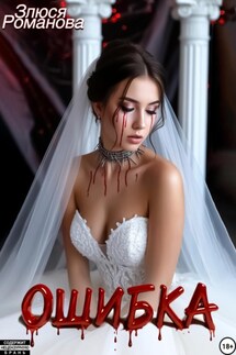 Ошибка - Злюся Романова