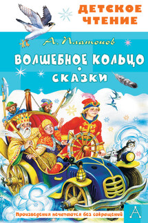Волшебное кольцо. Сказки - Андрей Платонов