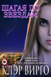 Шагая по звездам - Клэр Вирго