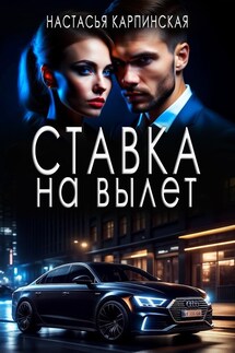 Ставка на вылет - Настасья Карпинская