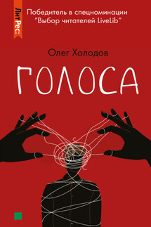 Голоса - Олег Холодов