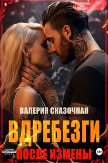 Вдребезги. После измены - Валерия Сказочная