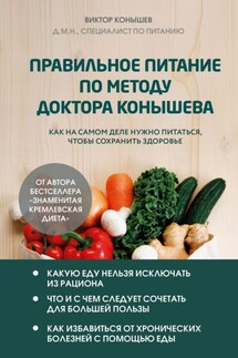 Правильное питание по методу доктора Конышева. Как на самом деле нужно питаться, чтобы сохранить здоровье - Виктор Конышев