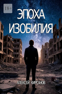 Эпоха изобилия - Алексей Кирсанов