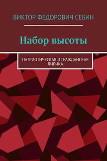 Набор высоты. Патриотическая и гражданская лирика - Виктор Себин