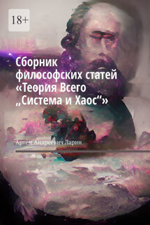 Сборник философских статей «Теория Всего „Система и Хаос“» - Артём Ларин
