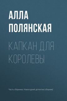 Капкан для королевы - Алла Полянская