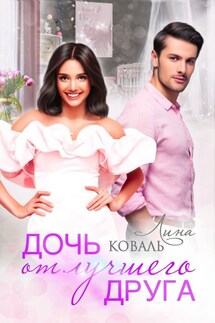 Дочь от лучшего друга - Лина Коваль