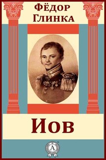 Иов - Федор Глинка