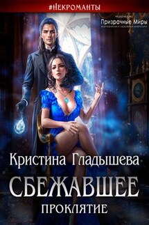 Сбежавшее проклятие - Кристина Гладышева