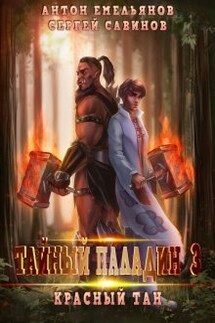 Тайный паладин 3: Красный тан - Антон Емельянов и Сергей Савинов