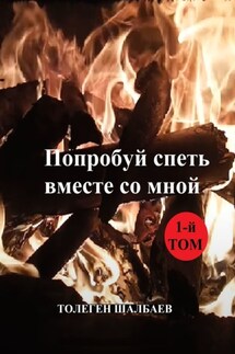 Попробуй спеть вместе со мной. 1-й том - Толеген Шалбаев