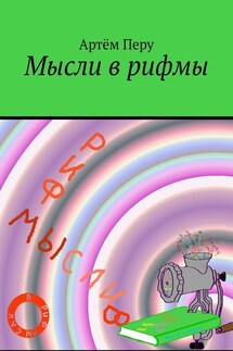 Мысли в рифмы - Артём Перу